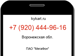 Информация о номере телефона +7 (920) 444-96-16: регион, оператор