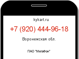 Информация о номере телефона +7 (920) 444-96-18: регион, оператор