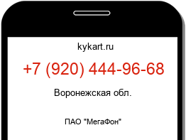 Информация о номере телефона +7 (920) 444-96-68: регион, оператор