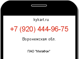 Информация о номере телефона +7 (920) 444-96-75: регион, оператор
