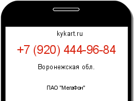 Информация о номере телефона +7 (920) 444-96-84: регион, оператор