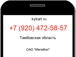 Информация о номере телефона +7 (920) 472-58-57: регион, оператор
