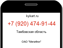 Информация о номере телефона +7 (920) 474-91-44: регион, оператор