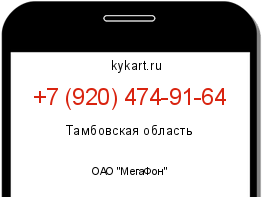 Информация о номере телефона +7 (920) 474-91-64: регион, оператор