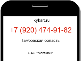 Информация о номере телефона +7 (920) 474-91-82: регион, оператор