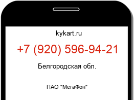 Информация о номере телефона +7 (920) 596-94-21: регион, оператор