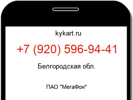 Информация о номере телефона +7 (920) 596-94-41: регион, оператор