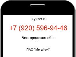 Информация о номере телефона +7 (920) 596-94-46: регион, оператор