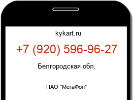 Информация о номере телефона +7 (920) 596-96-27: регион, оператор