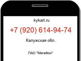 Информация о номере телефона +7 (920) 614-94-74: регион, оператор