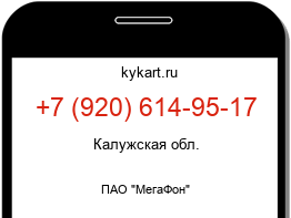 Информация о номере телефона +7 (920) 614-95-17: регион, оператор
