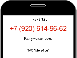 Информация о номере телефона +7 (920) 614-96-62: регион, оператор