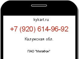 Информация о номере телефона +7 (920) 614-96-92: регион, оператор