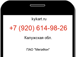 Информация о номере телефона +7 (920) 614-98-26: регион, оператор