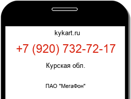Информация о номере телефона +7 (920) 732-72-17: регион, оператор