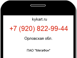 Информация о номере телефона +7 (920) 822-99-44: регион, оператор