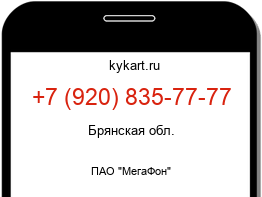 Информация о номере телефона +7 (920) 835-77-77: регион, оператор