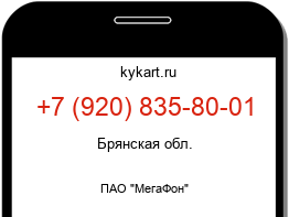 Информация о номере телефона +7 (920) 835-80-01: регион, оператор