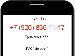 Информация о номере телефона +7 (920) 836-11-17: регион, оператор