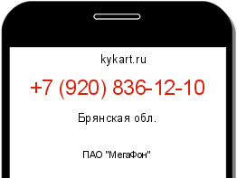 Информация о номере телефона +7 (920) 836-12-10: регион, оператор