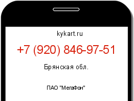 Информация о номере телефона +7 (920) 846-97-51: регион, оператор