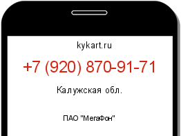 Информация о номере телефона +7 (920) 870-91-71: регион, оператор