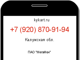 Информация о номере телефона +7 (920) 870-91-94: регион, оператор