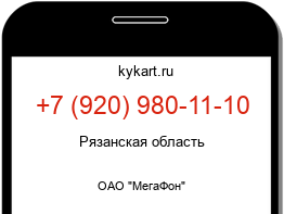 Информация о номере телефона +7 (920) 980-11-10: регион, оператор