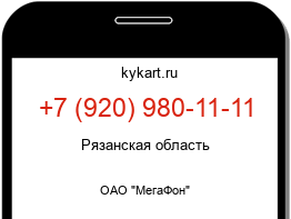 Информация о номере телефона +7 (920) 980-11-11: регион, оператор