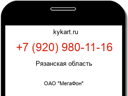 Информация о номере телефона +7 (920) 980-11-16: регион, оператор