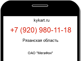 Информация о номере телефона +7 (920) 980-11-18: регион, оператор