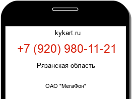 Информация о номере телефона +7 (920) 980-11-21: регион, оператор