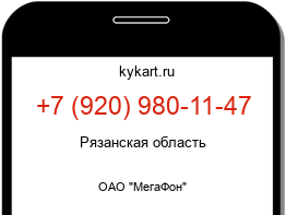 Информация о номере телефона +7 (920) 980-11-47: регион, оператор