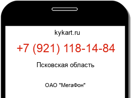 Информация о номере телефона +7 (921) 118-14-84: регион, оператор