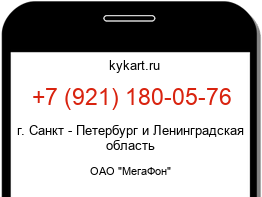 Информация о номере телефона +7 (921) 180-05-76: регион, оператор
