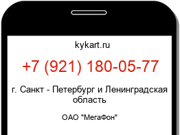 Информация о номере телефона +7 (921) 180-05-77: регион, оператор