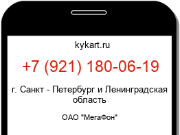 Информация о номере телефона +7 (921) 180-06-19: регион, оператор