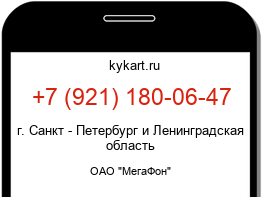 Информация о номере телефона +7 (921) 180-06-47: регион, оператор