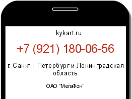 Информация о номере телефона +7 (921) 180-06-56: регион, оператор