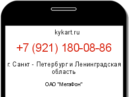 Информация о номере телефона +7 (921) 180-08-86: регион, оператор