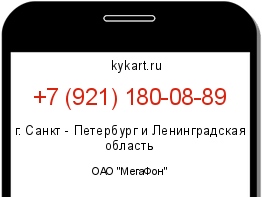 Информация о номере телефона +7 (921) 180-08-89: регион, оператор