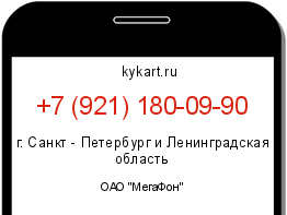Информация о номере телефона +7 (921) 180-09-90: регион, оператор