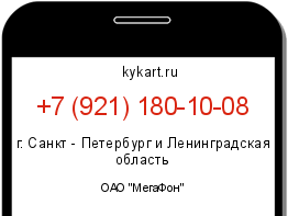 Информация о номере телефона +7 (921) 180-10-08: регион, оператор
