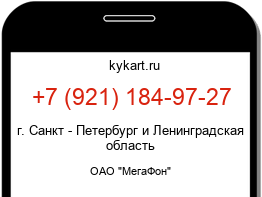 Информация о номере телефона +7 (921) 184-97-27: регион, оператор