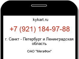Информация о номере телефона +7 (921) 184-97-88: регион, оператор