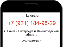 Информация о номере телефона +7 (921) 184-98-29: регион, оператор