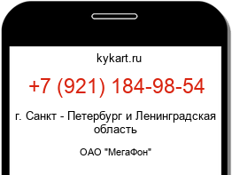 Информация о номере телефона +7 (921) 184-98-54: регион, оператор