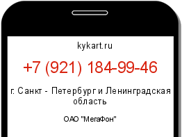 Информация о номере телефона +7 (921) 184-99-46: регион, оператор