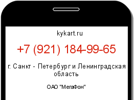 Информация о номере телефона +7 (921) 184-99-65: регион, оператор