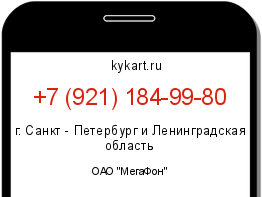 Информация о номере телефона +7 (921) 184-99-80: регион, оператор